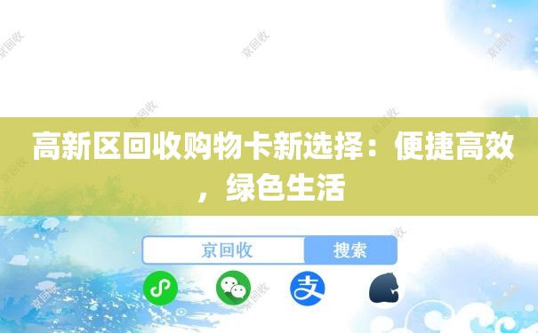  高新区回收购物卡新选择：便捷高效，绿色生活