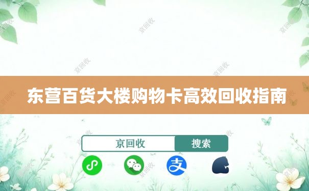  东营百货大楼购物卡高效回收指南