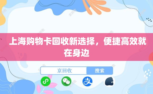  上海购物卡回收新选择，便捷高效就在身边
