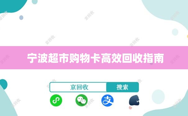  宁波超市购物卡高效回收指南