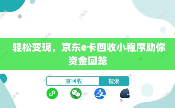  轻松变现，京东e卡回收小程序助你资金回笼