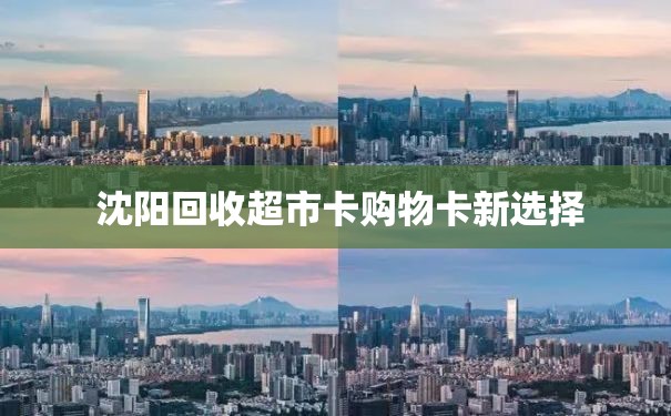  沈阳回收超市卡购物卡新选择