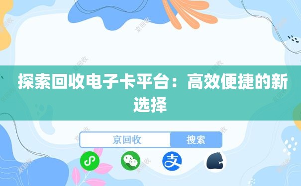  探索回收电子卡平台：高效便捷的新选择