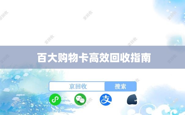  百大购物卡高效回收指南