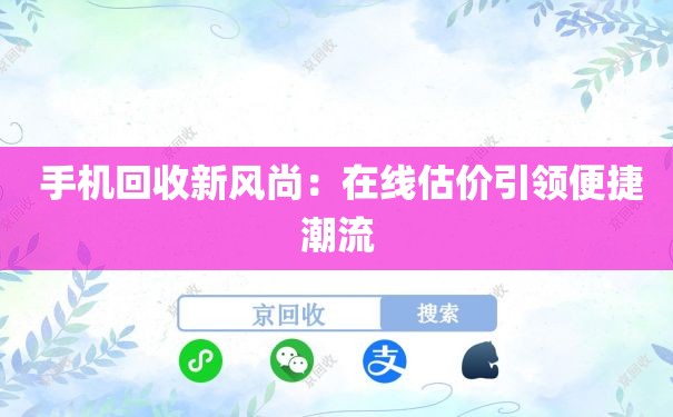  手机回收新风尚：在线估价引领便捷潮流