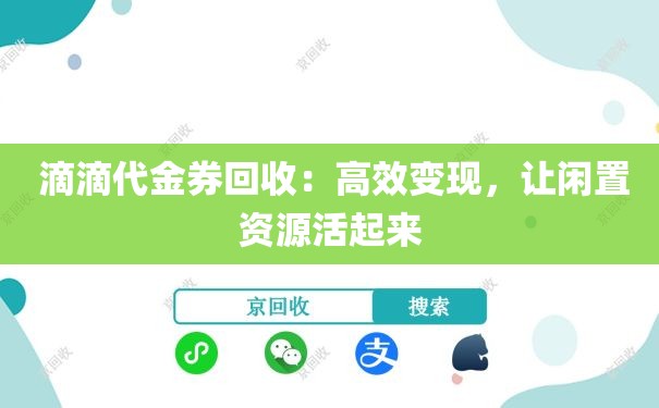  滴滴代金券回收：高效变现，让闲置资源活起来