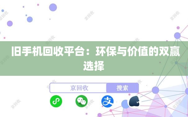  旧手机回收平台：环保与价值的双赢选择