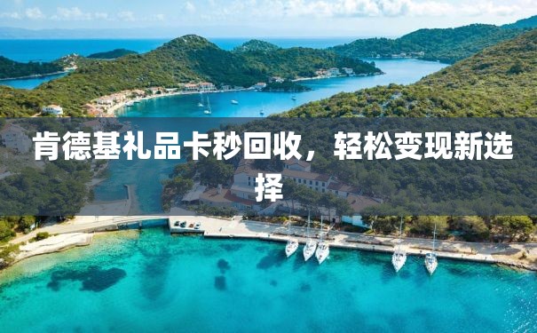  肯德基礼品卡秒回收，轻松变现新选择