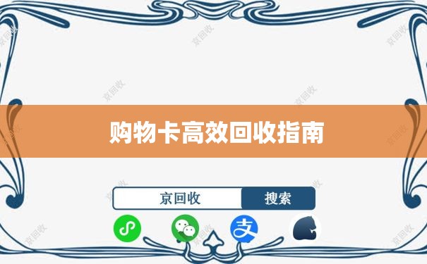  购物卡高效回收指南