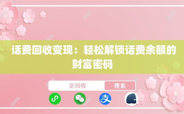  话费回收变现：轻松解锁话费余额的财富密码