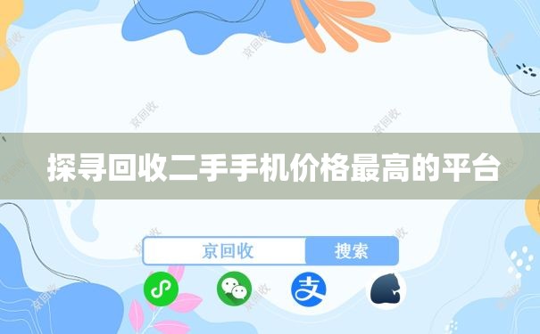  探寻回收二手手机价格最高的平台