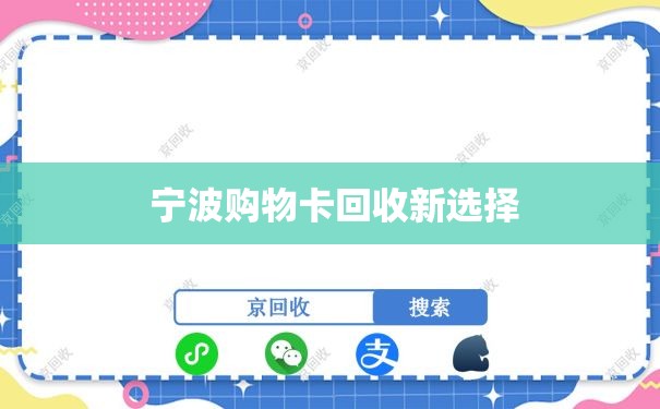  宁波购物卡回收新选择