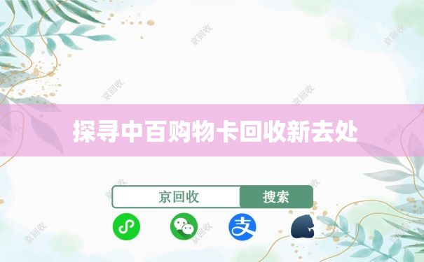  探寻中百购物卡回收新去处