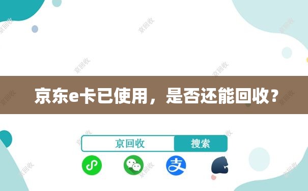  京东e卡已使用，是否还能回收？