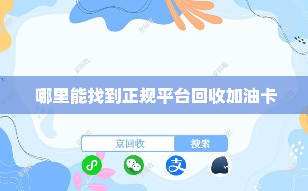 哪里能找到正规平台回收加油卡