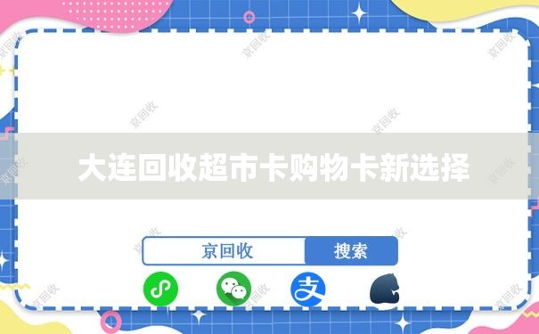  大连回收超市卡购物卡新选择