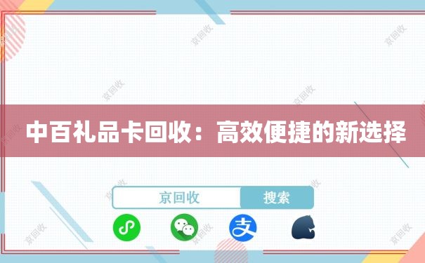 中百礼品卡回收：高效便捷的新选择