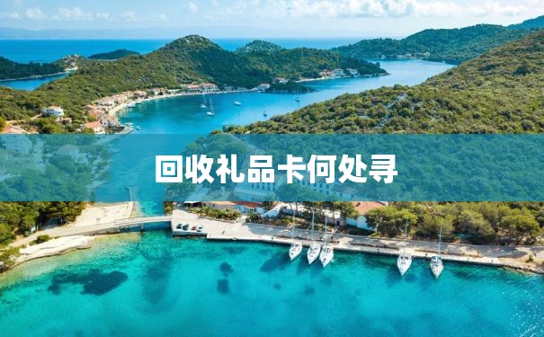  回收礼品卡何处寻