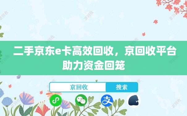  二手京东e卡高效回收，京回收平台助力资金回笼