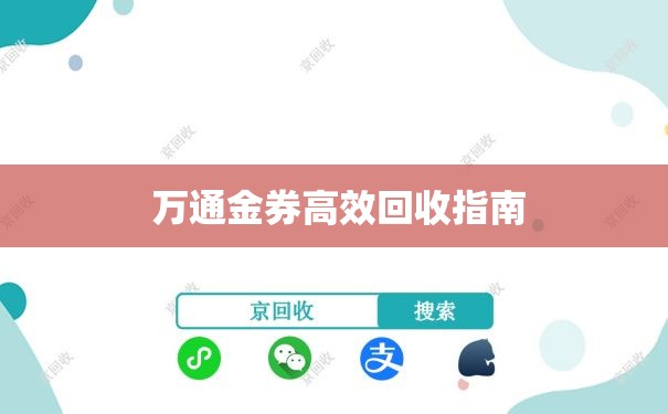  万通金券高效回收指南