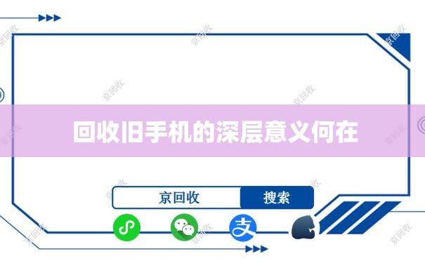 回收旧手机的深层意义何在