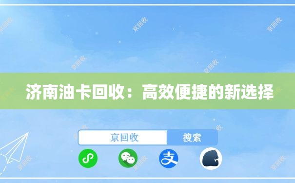  济南油卡回收：高效便捷的新选择
