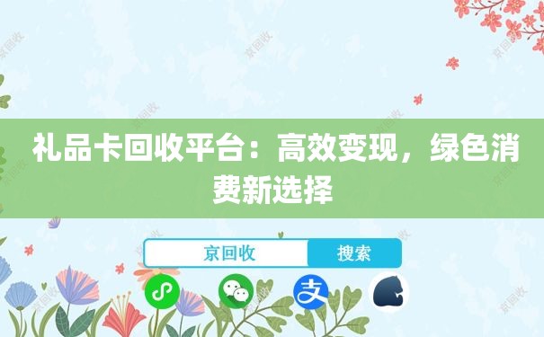  礼品卡回收平台：高效变现，绿色消费新选择