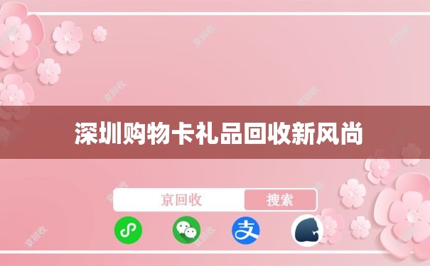  深圳购物卡礼品回收新风尚