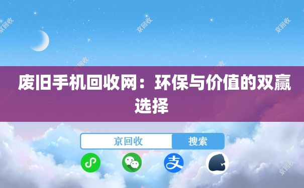 废旧手机回收网：环保与价值的双赢选择