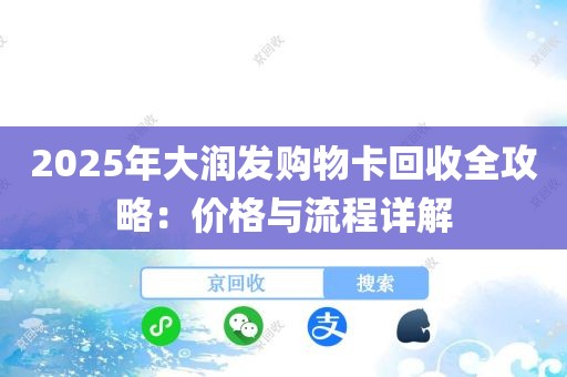 2025年大润发购物卡回收全攻略：价格与流程详解