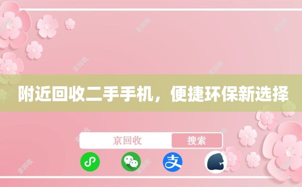  附近回收二手手机，便捷环保新选择