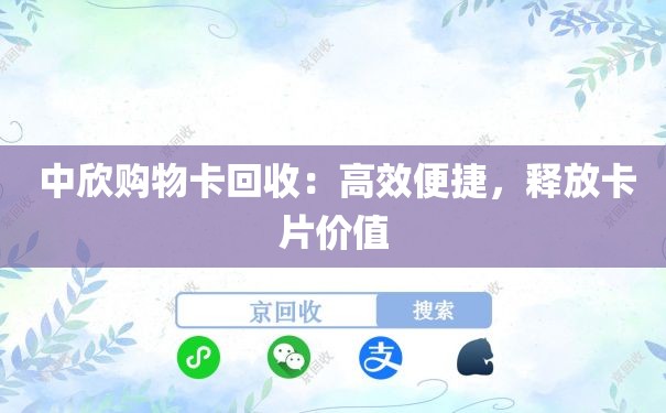  中欣购物卡回收：高效便捷，释放卡片价值