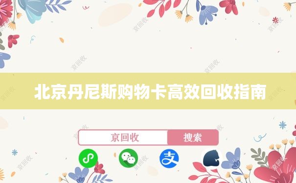  北京丹尼斯购物卡高效回收指南