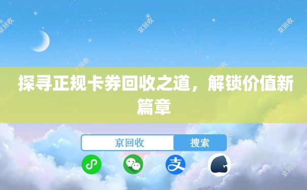  探寻正规卡券回收之道，解锁价值新篇章