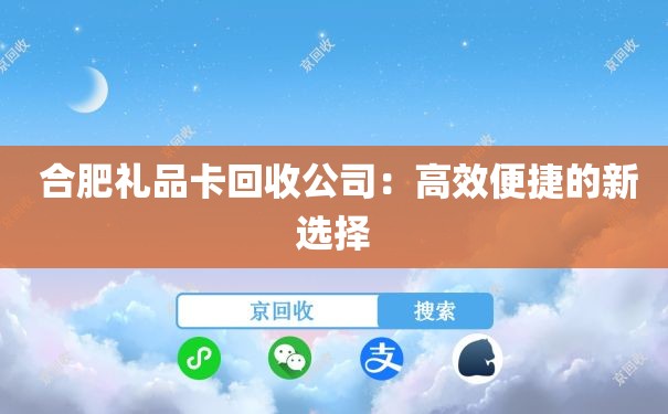  合肥礼品卡回收公司：高效便捷的新选择
