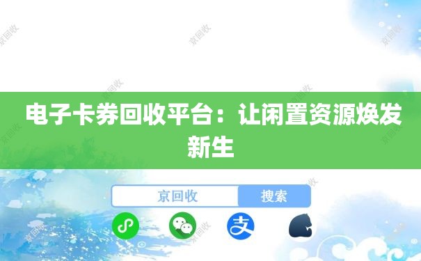  电子卡券回收平台：让闲置资源焕发新生