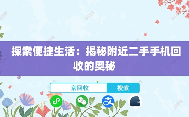  探索便捷生活：揭秘附近二手手机回收的奥秘