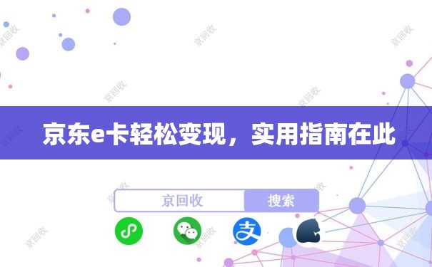  京东e卡轻松变现，实用指南在此