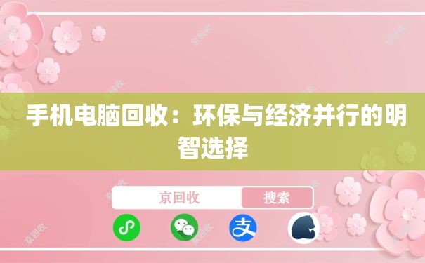  手机电脑回收：环保与经济并行的明智选择