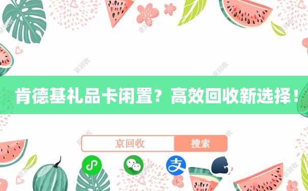  肯德基礼品卡闲置？高效回收新选择！