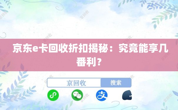  京东e卡回收折扣揭秘：究竟能享几番利？
