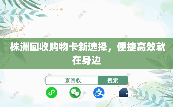  株洲回收购物卡新选择，便捷高效就在身边