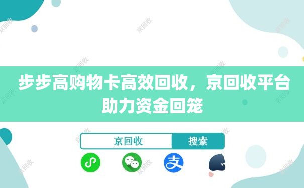  步步高购物卡高效回收，京回收平台助力资金回笼