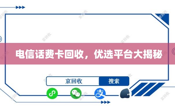  电信话费卡回收，优选平台大揭秘