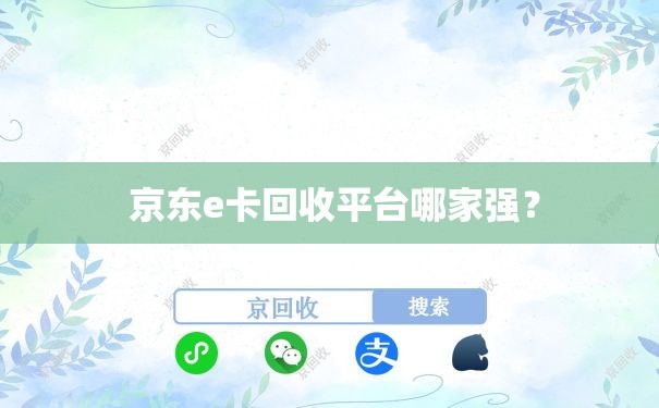  京东e卡回收平台哪家强？