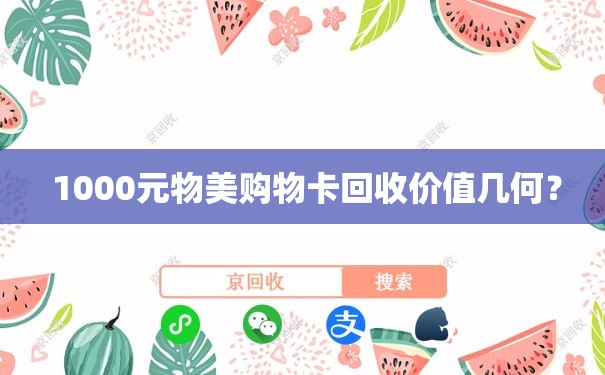  1000元物美购物卡回收价值几何？