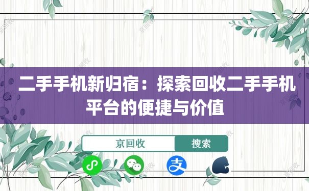  二手手机新归宿：探索回收二手手机平台的便捷与价值