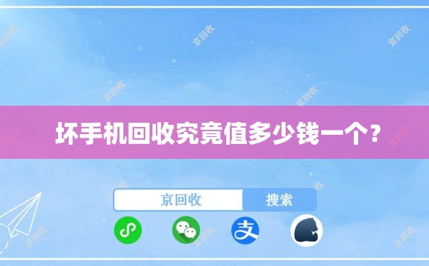  坏手机回收究竟值多少钱一个？
