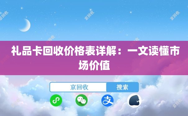 礼品卡回收价格表详解：一文读懂市场价值