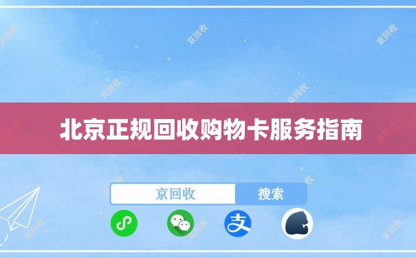  北京正规回收购物卡服务指南